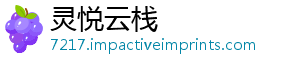 灵悦云栈