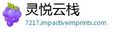 灵悦云栈
